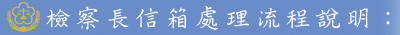 檢察長信箱處理流程說明