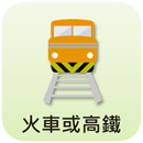 搭乘火車或高鐵