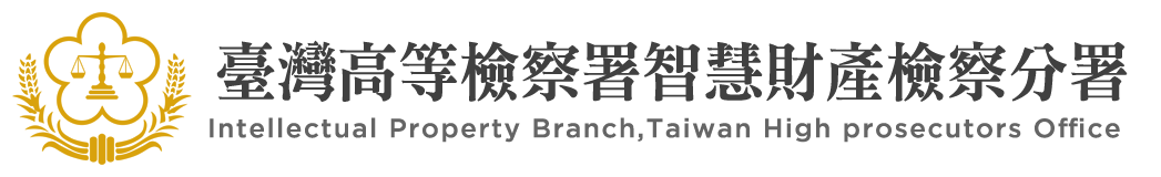 Intellectual Property Branch,Taiwan High prosecutors Office：Back to homepage